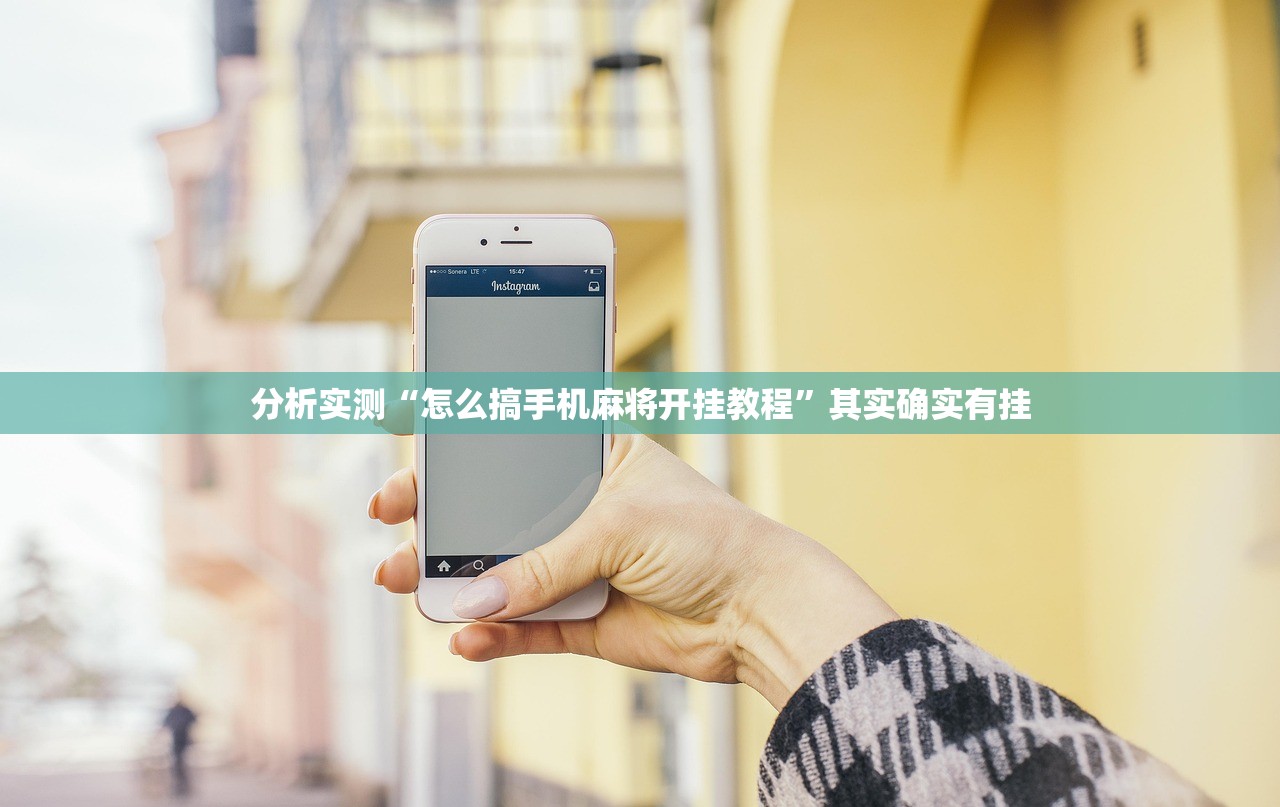 分析实测“怎么搞手机麻将开挂教程”其实确实有挂
