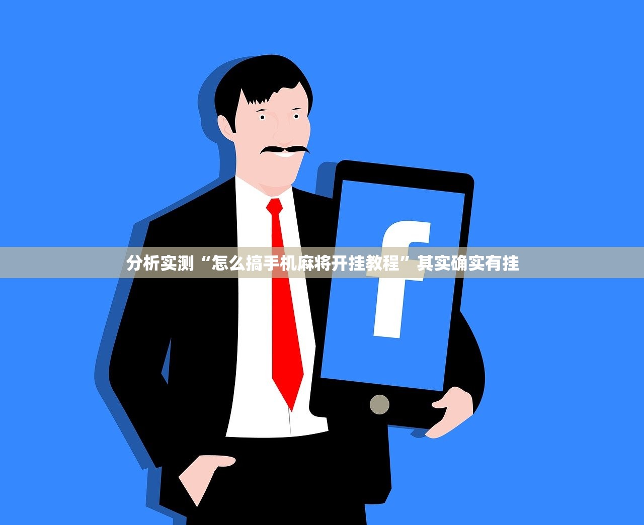 分析实测“怎么搞手机麻将开挂教程”其实确实有挂
