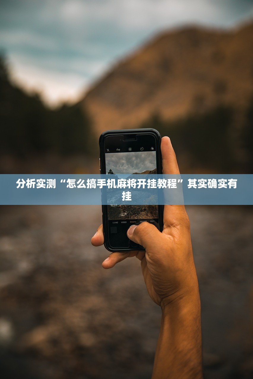 分析实测“怎么搞手机麻将开挂教程”其实确实有挂