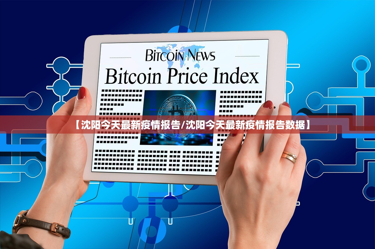 【沈阳今天最新疫情报告/沈阳今天最新疫情报告数据】