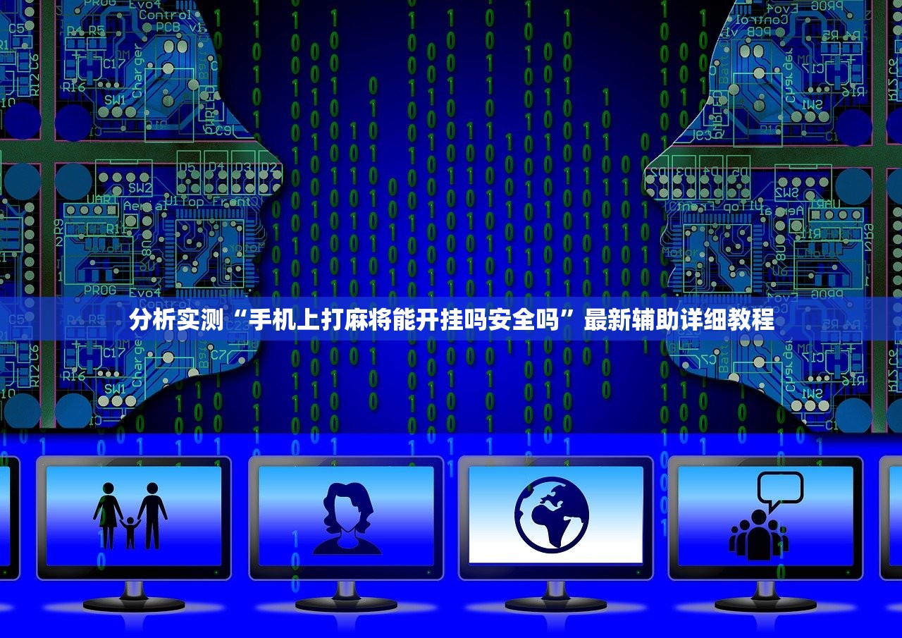 分析实测“手机上打麻将能开挂吗安全吗”最新辅助详细教程