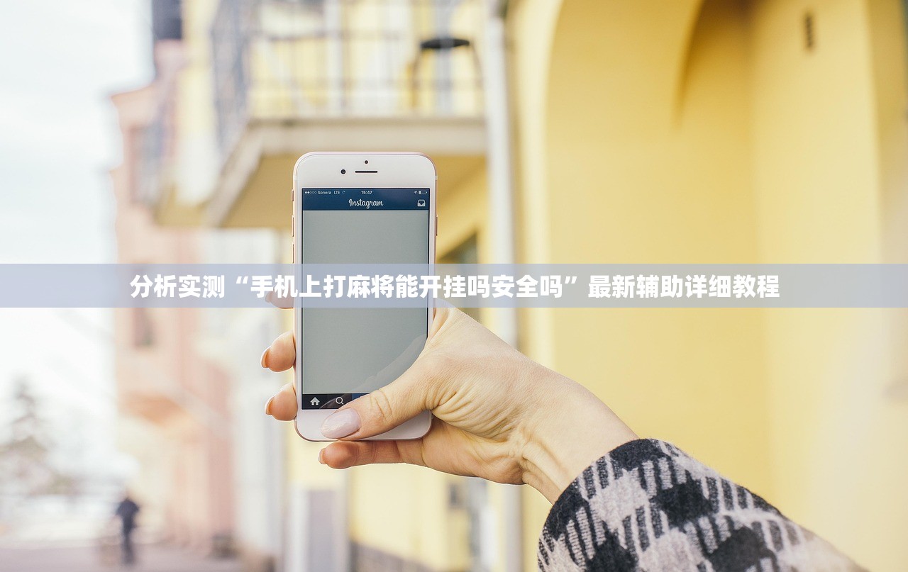分析实测“手机上打麻将能开挂吗安全吗”最新辅助详细教程