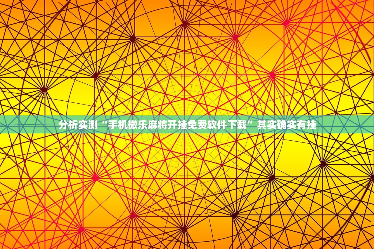 分析实测“手机微乐麻将开挂免费软件下载”其实确实有挂