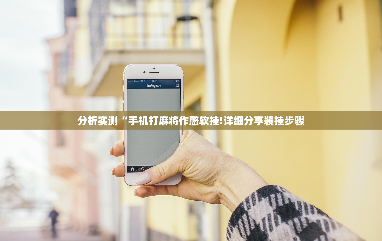 分析实测“手机打麻将作憋软挂!详细分享装挂步骤