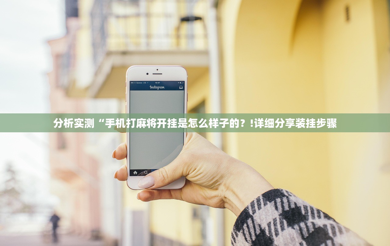 分析实测“手机打麻将开挂是怎么样子的？!详细分享装挂步骤