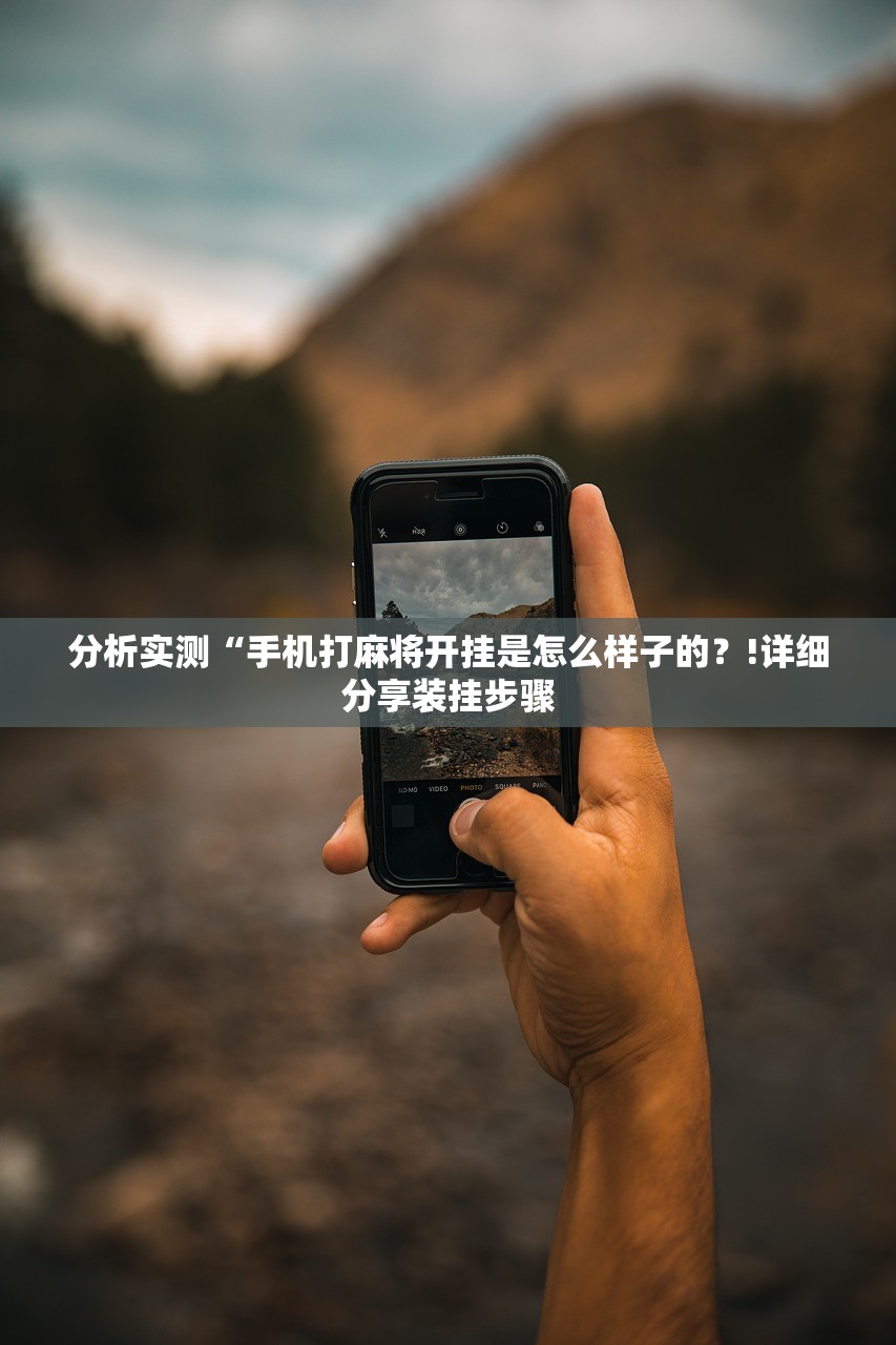 分析实测“手机打麻将开挂是怎么样子的？!详细分享装挂步骤