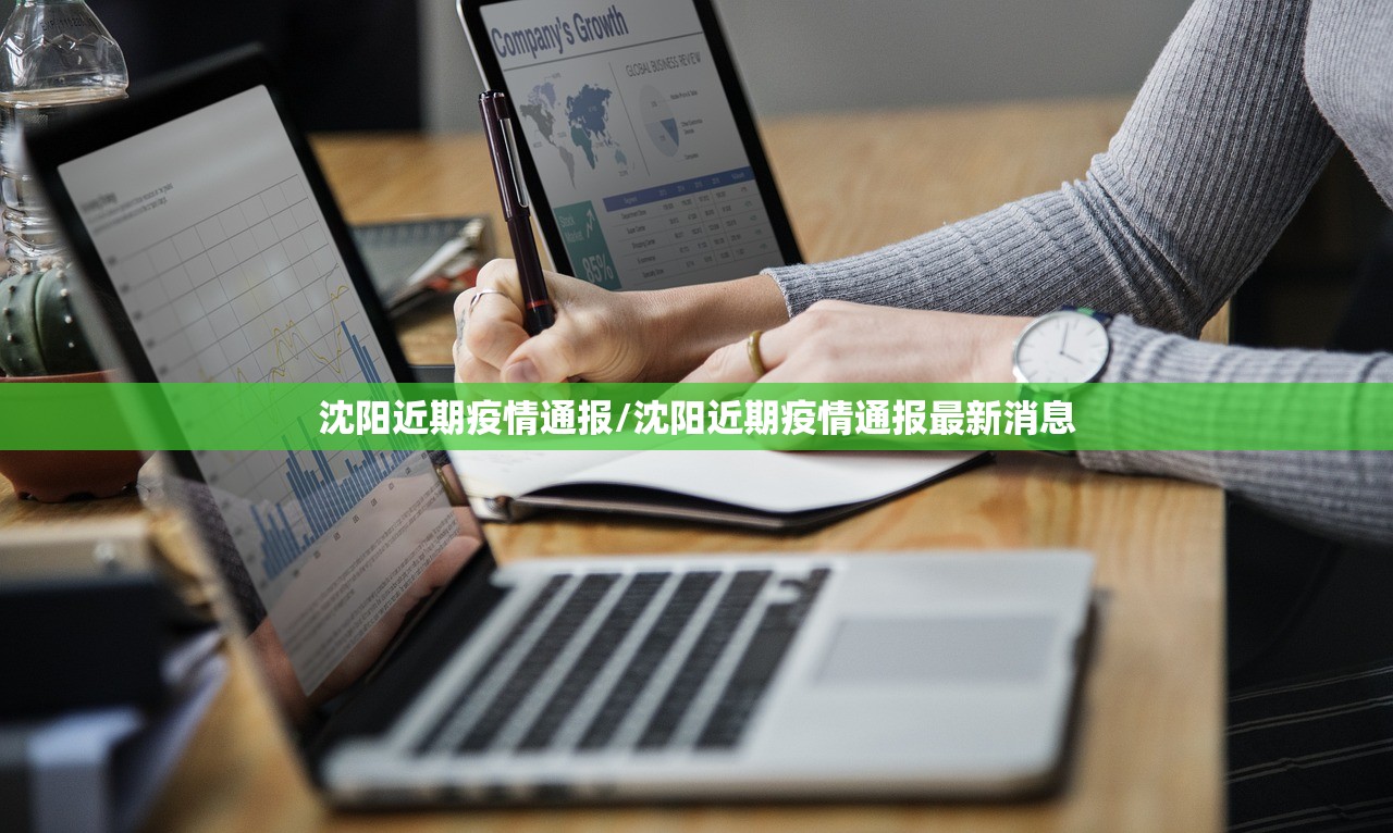 沈阳近期疫情通报/沈阳近期疫情通报最新消息