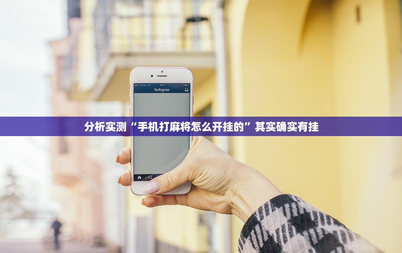 分析实测“手机打麻将怎么开挂的”其实确实有挂