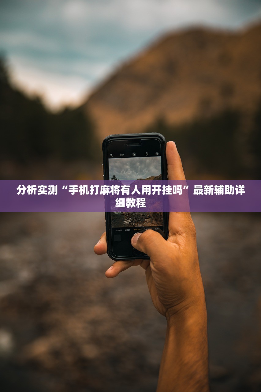 分析实测“手机打麻将有人用开挂吗”最新辅助详细教程