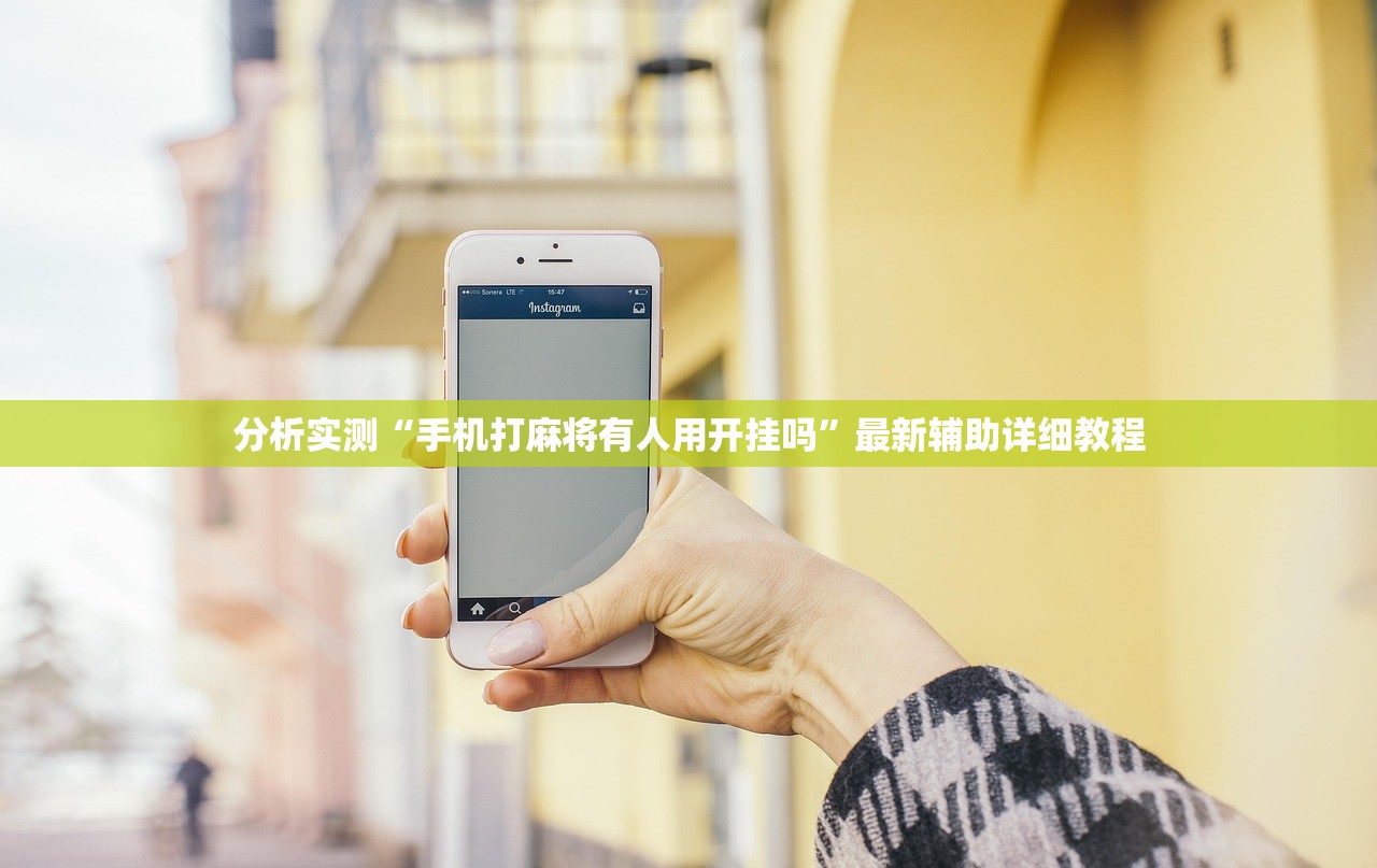 分析实测“手机打麻将有人用开挂吗”最新辅助详细教程