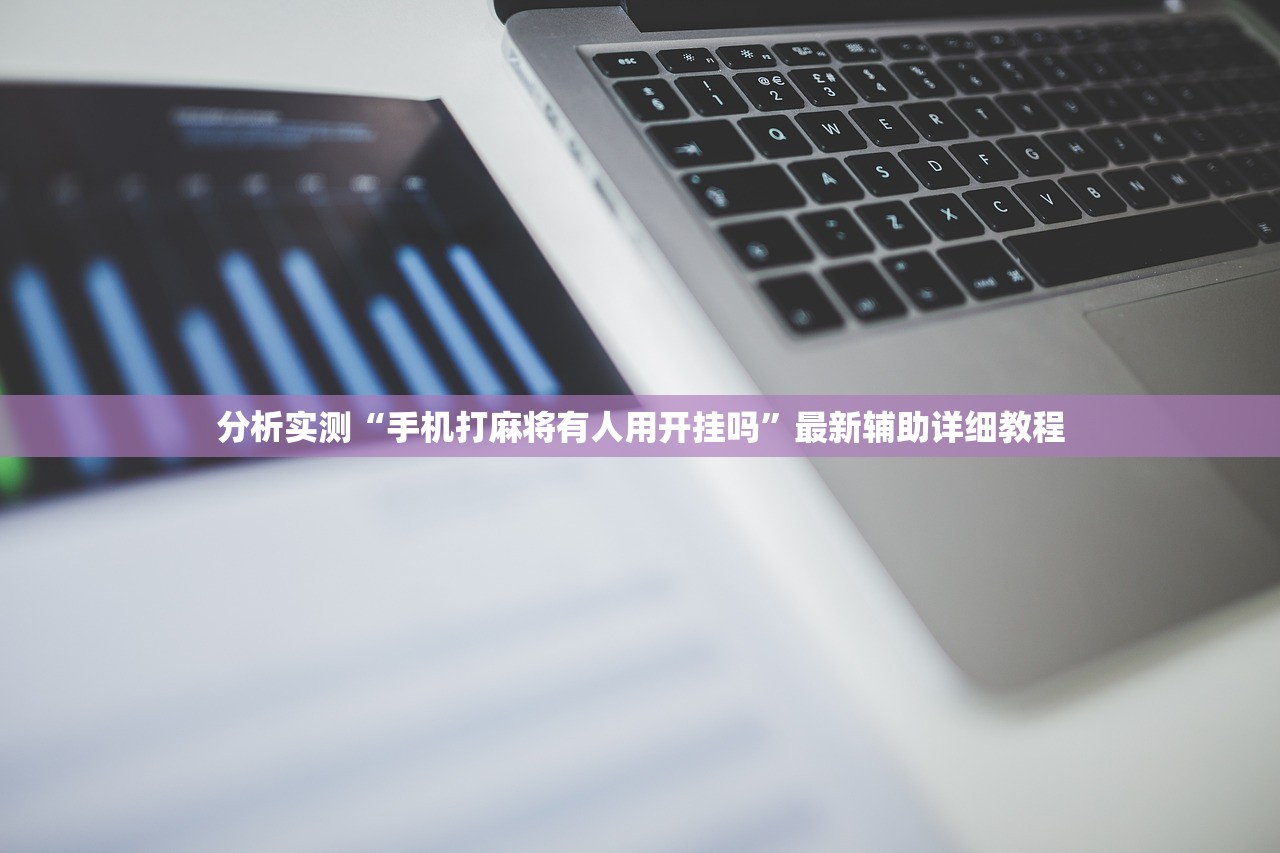 分析实测“手机打麻将有人用开挂吗”最新辅助详细教程