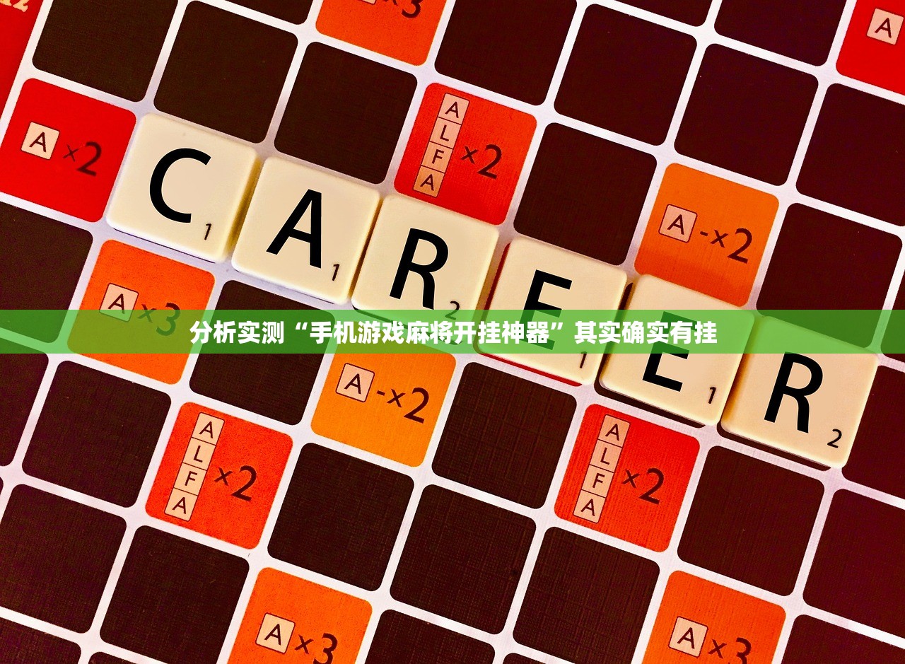 分析实测“手机游戏麻将开挂神器”其实确实有挂