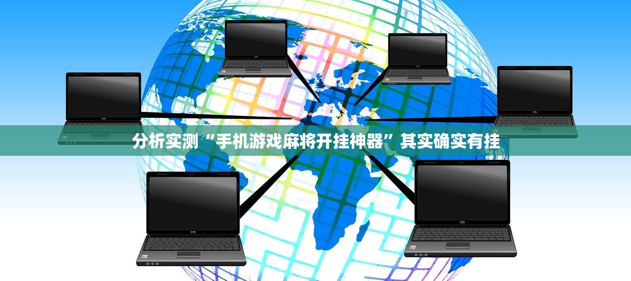 分析实测“手机游戏麻将开挂神器”其实确实有挂
