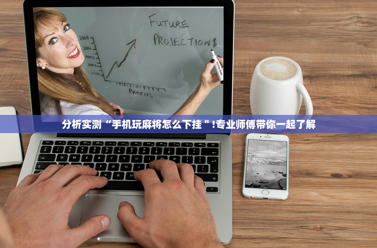 分析实测“手机玩麻将怎么下挂＂!专业师傅带你一起了解