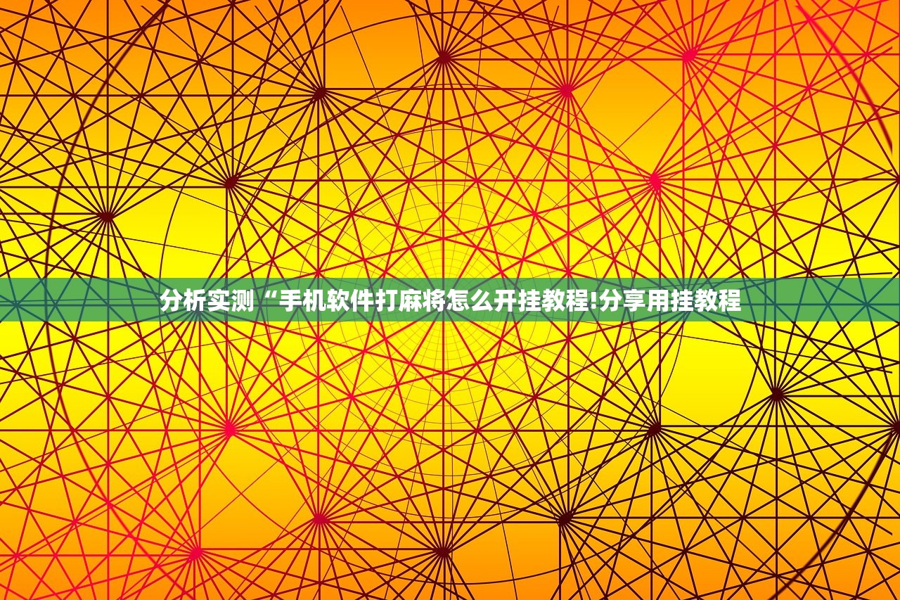 分析实测“手机软件打麻将怎么开挂教程!分享用挂教程