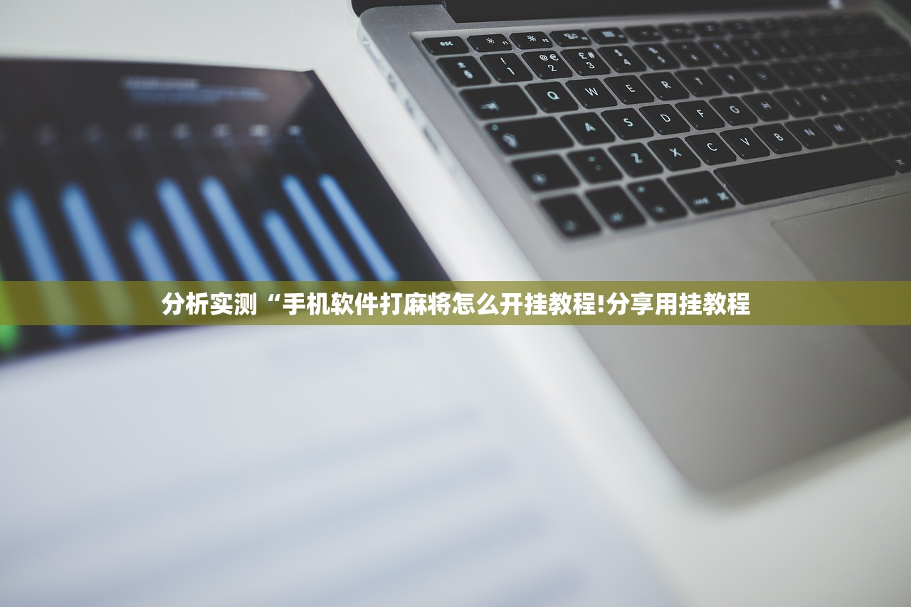 分析实测“手机软件打麻将怎么开挂教程!分享用挂教程