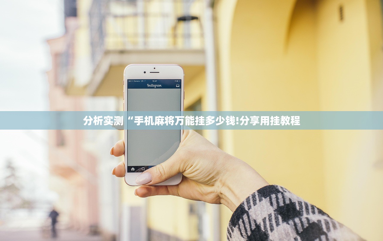 分析实测“手机麻将万能挂多少钱!分享用挂教程