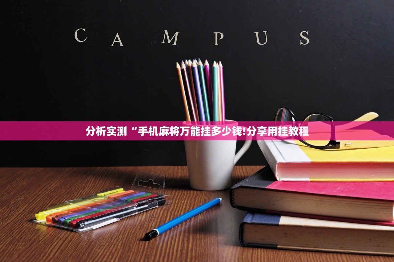 分析实测“手机麻将万能挂多少钱!分享用挂教程