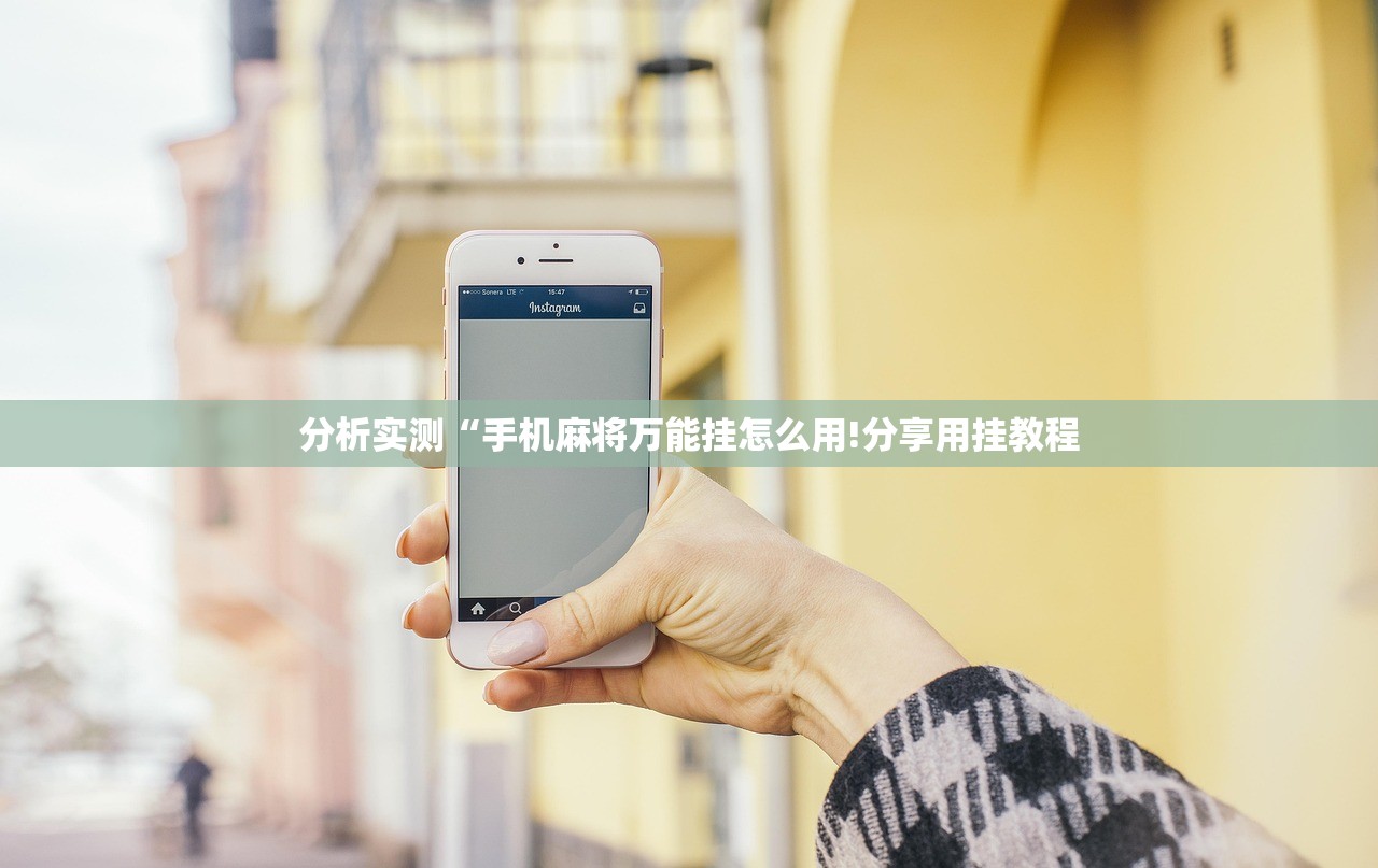 分析实测“手机麻将万能挂怎么用!分享用挂教程