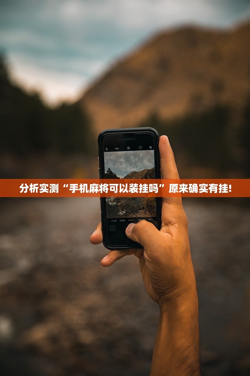 分析实测“手机麻将可以装挂吗”原来确实有挂!