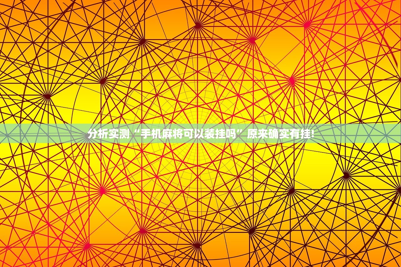 分析实测“手机麻将可以装挂吗”原来确实有挂!