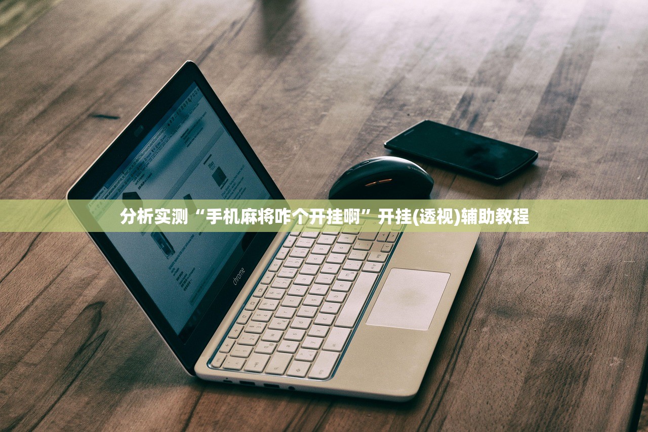 分析实测“手机麻将咋个开挂啊”开挂(透视)辅助教程
