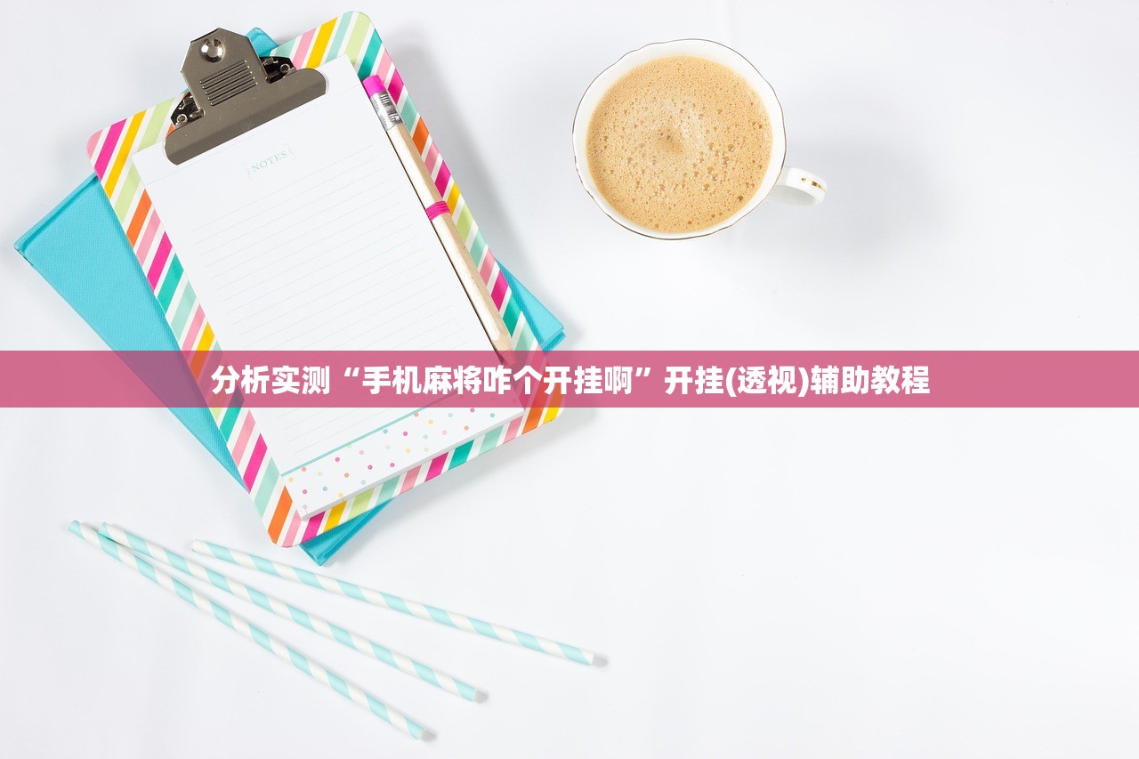 分析实测“手机麻将咋个开挂啊”开挂(透视)辅助教程