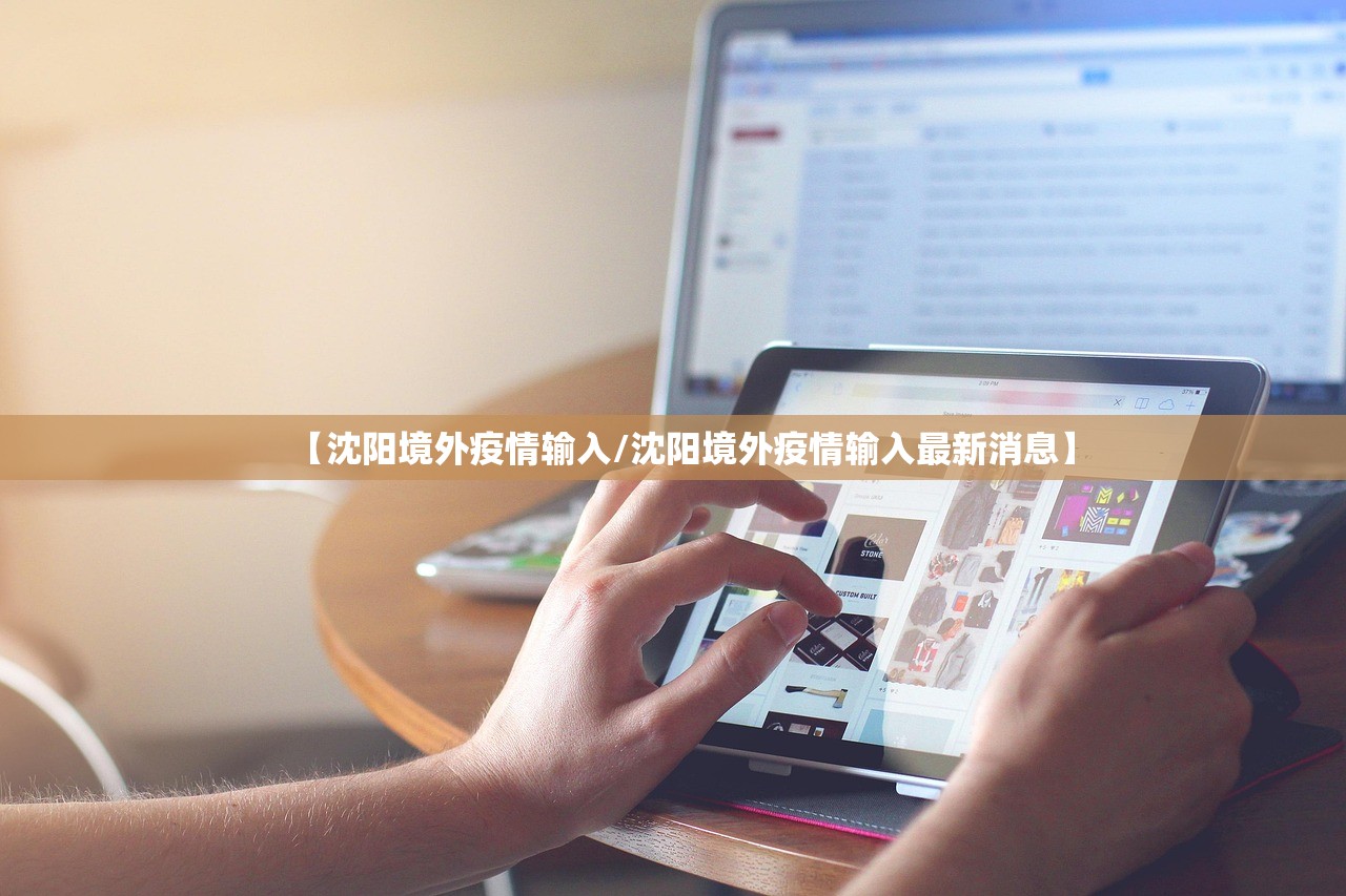 【沈阳境外疫情输入/沈阳境外疫情输入最新消息】