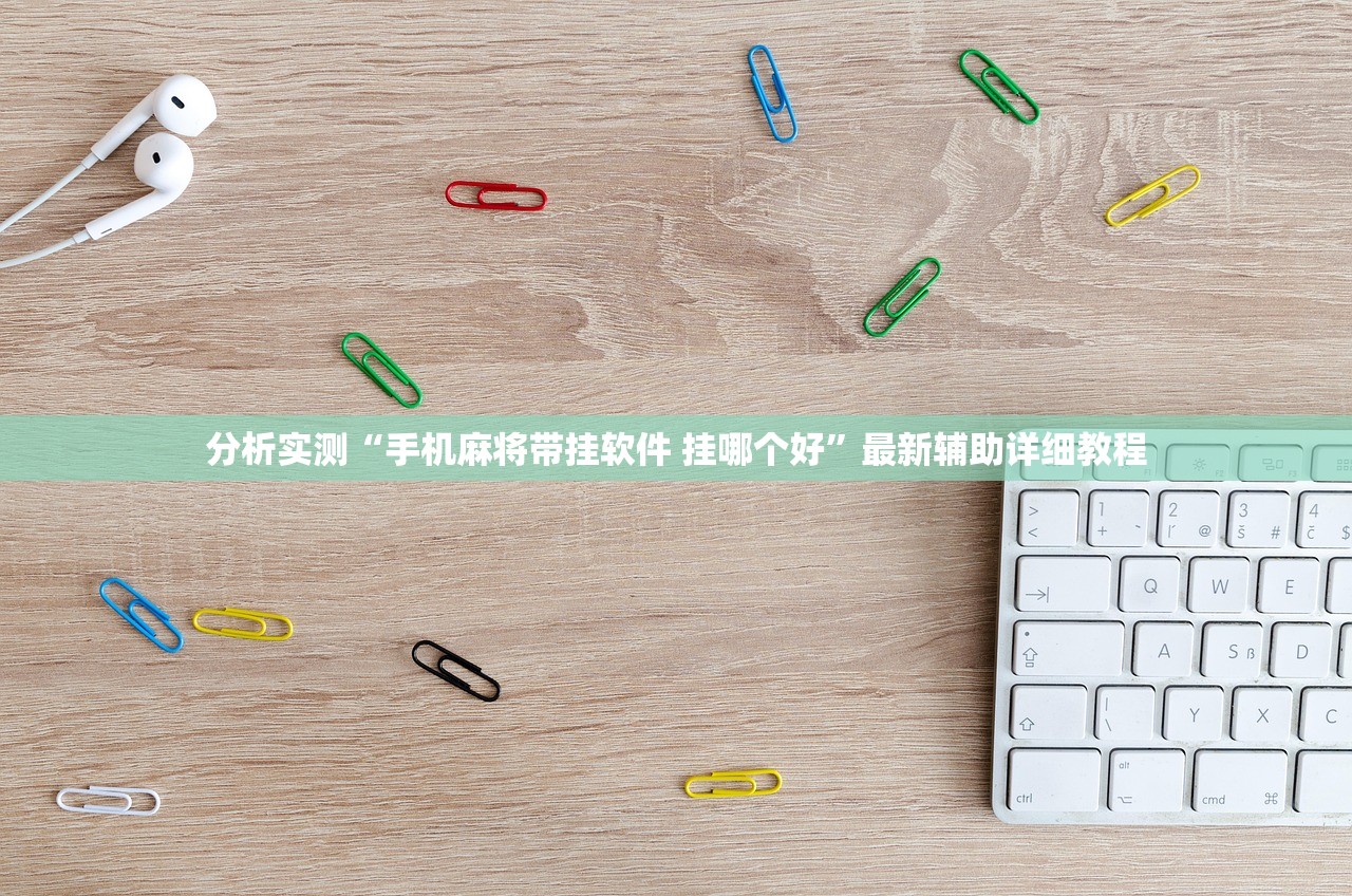 分析实测“手机麻将带挂软件 挂哪个好”最新辅助详细教程