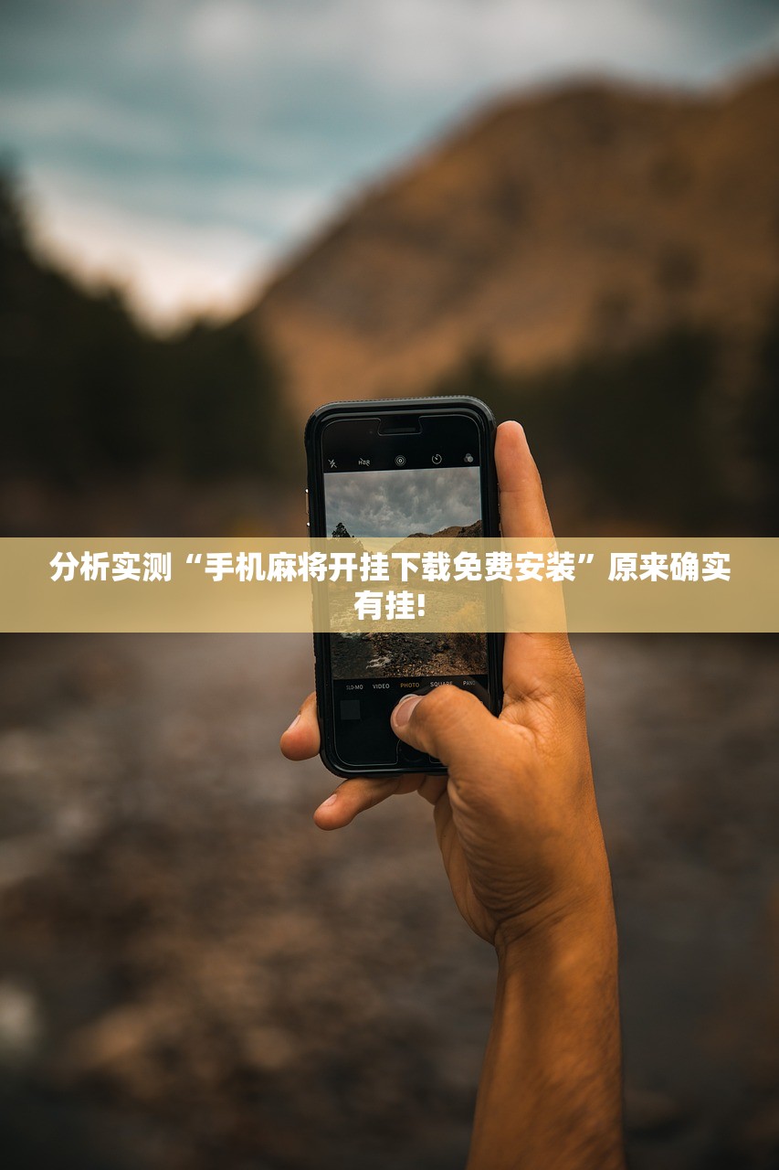 分析实测“手机麻将开挂下载免费安装”原来确实有挂!