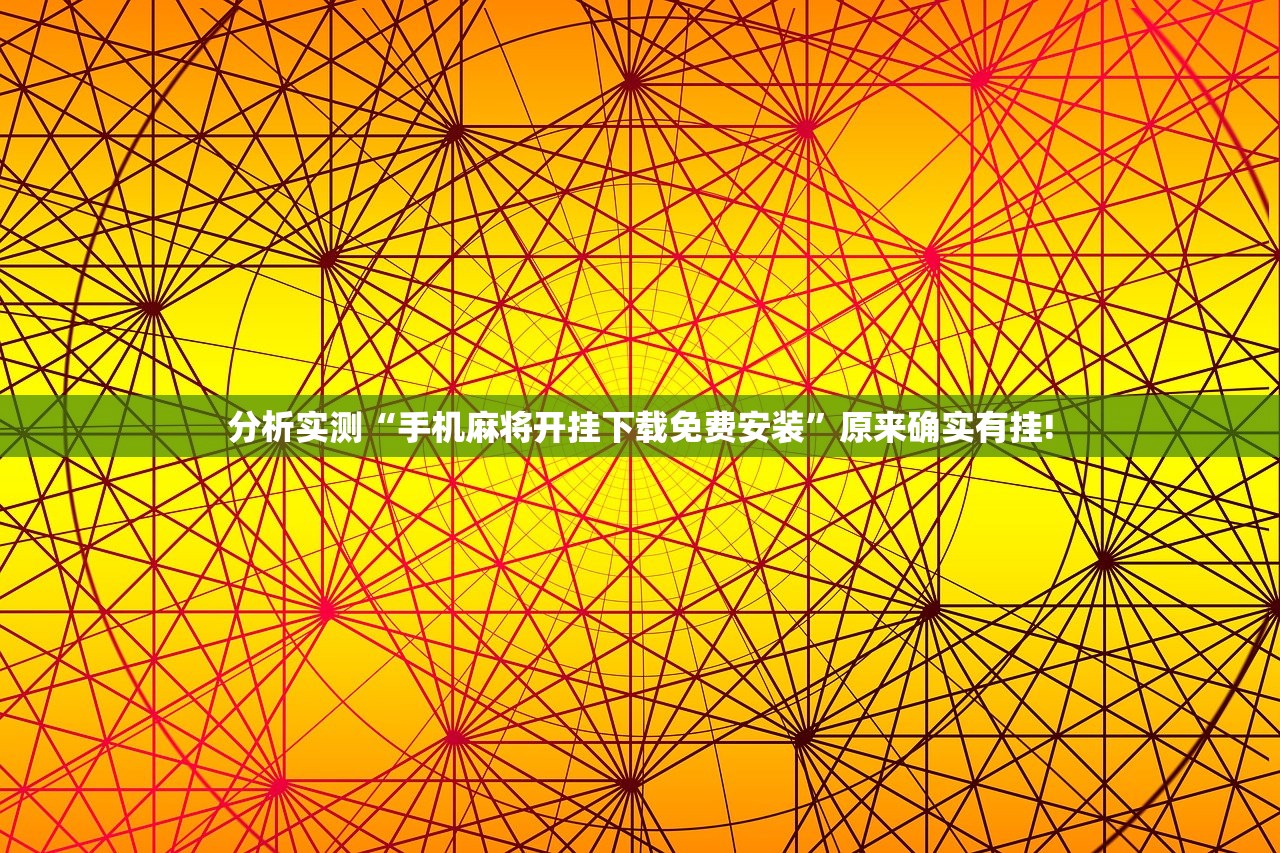 分析实测“手机麻将开挂下载免费安装”原来确实有挂!