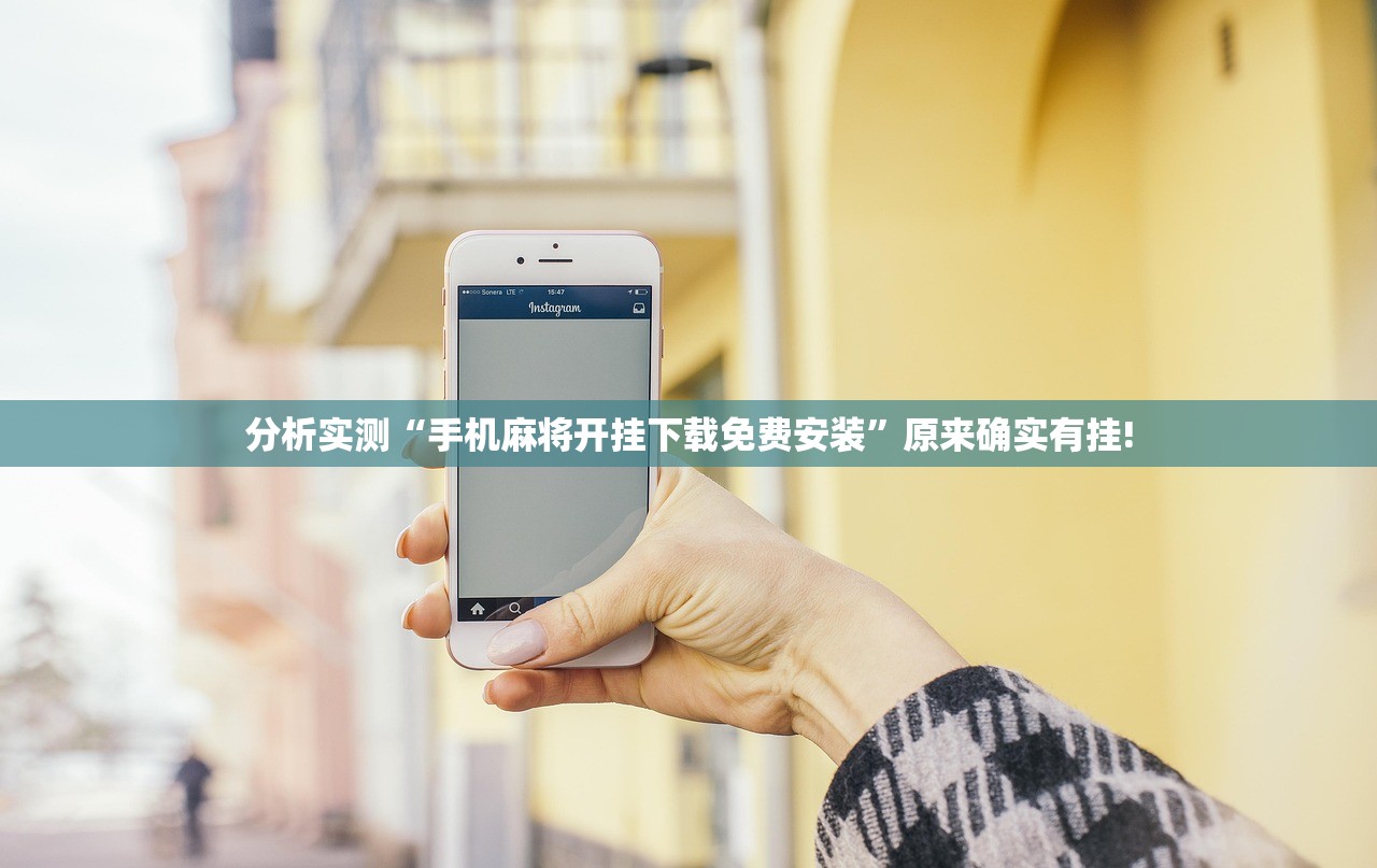 分析实测“手机麻将开挂下载免费安装”原来确实有挂!