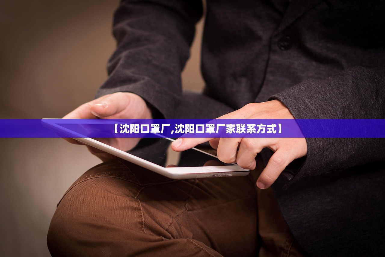 【沈阳口罩厂,沈阳口罩厂家联系方式】