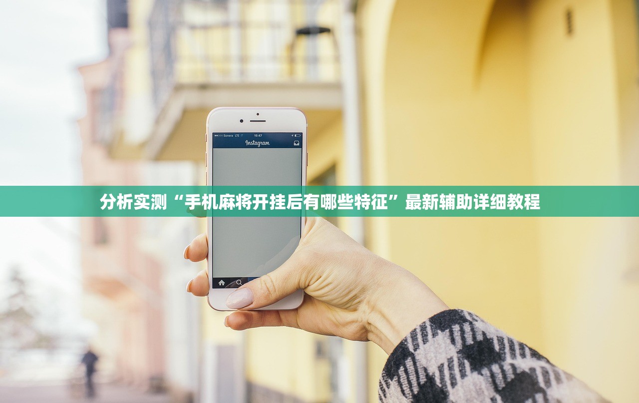 分析实测“手机麻将开挂后有哪些特征”最新辅助详细教程