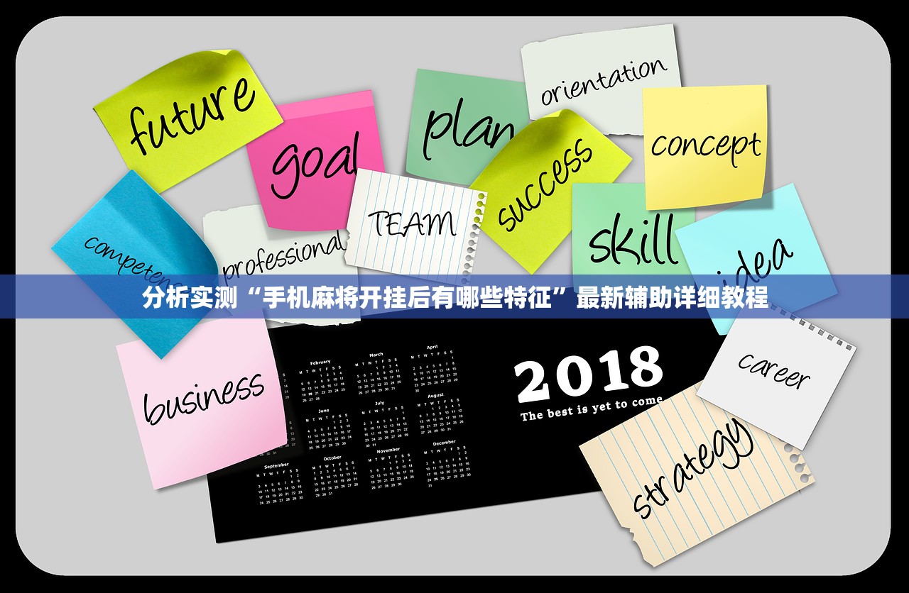 分析实测“手机麻将开挂后有哪些特征”最新辅助详细教程
