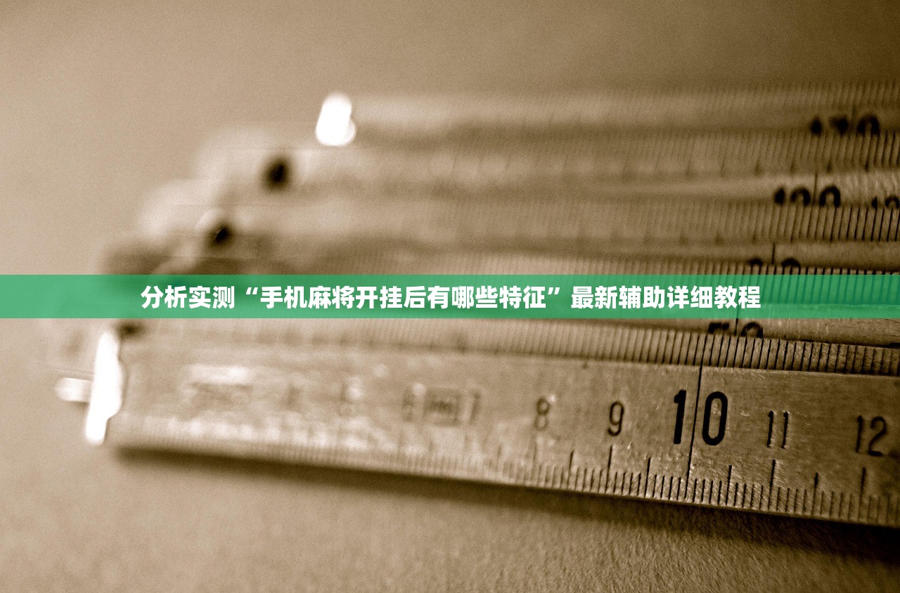 分析实测“手机麻将开挂后有哪些特征”最新辅助详细教程