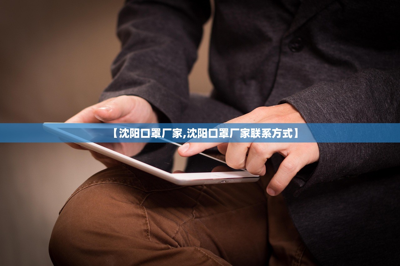 【沈阳口罩厂家,沈阳口罩厂家联系方式】