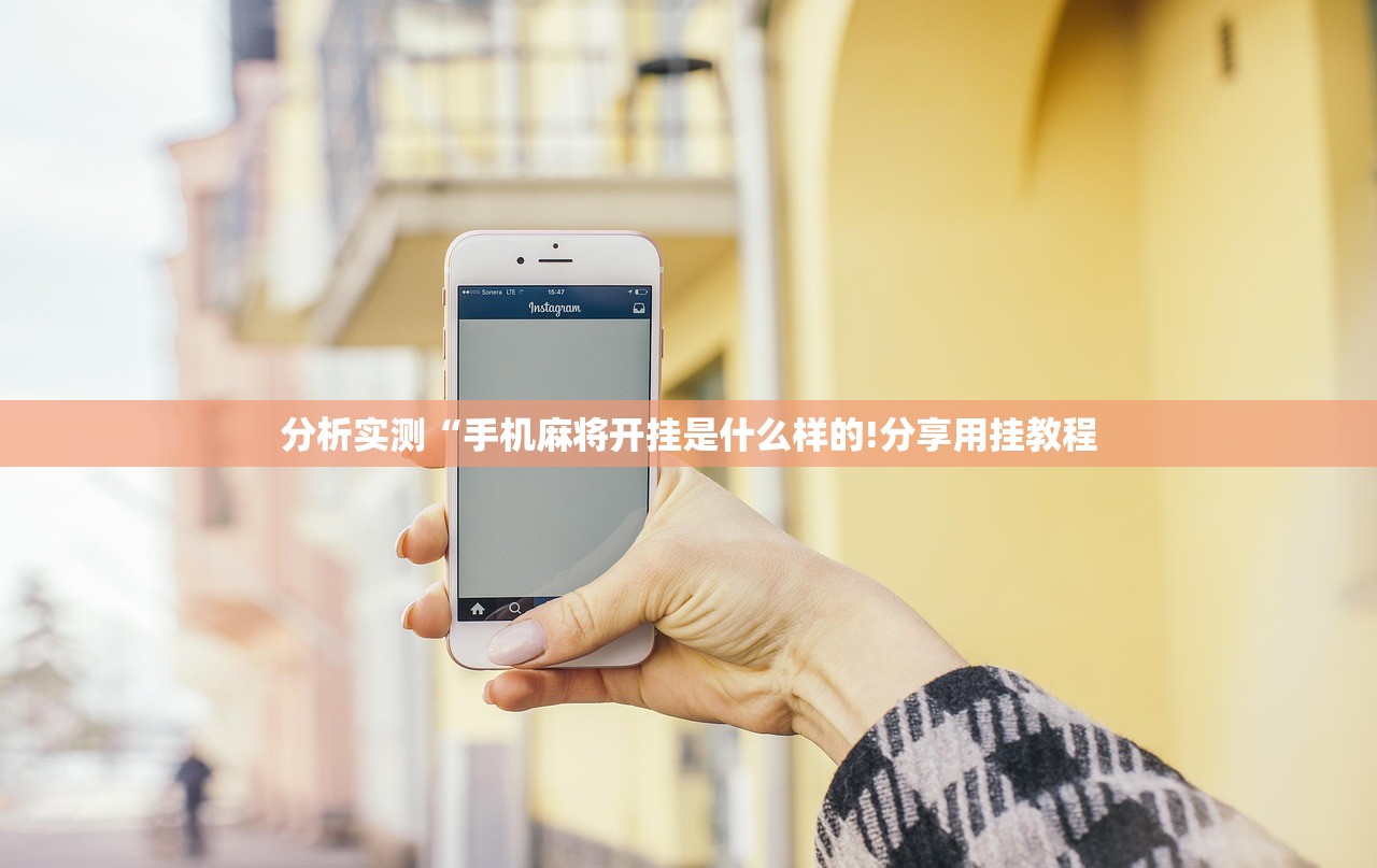 分析实测“手机麻将开挂是什么样的!分享用挂教程