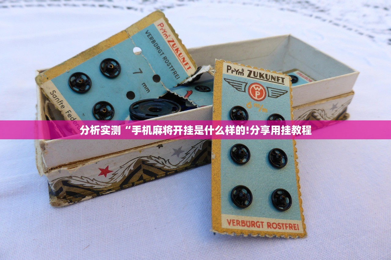 分析实测“手机麻将开挂是什么样的!分享用挂教程