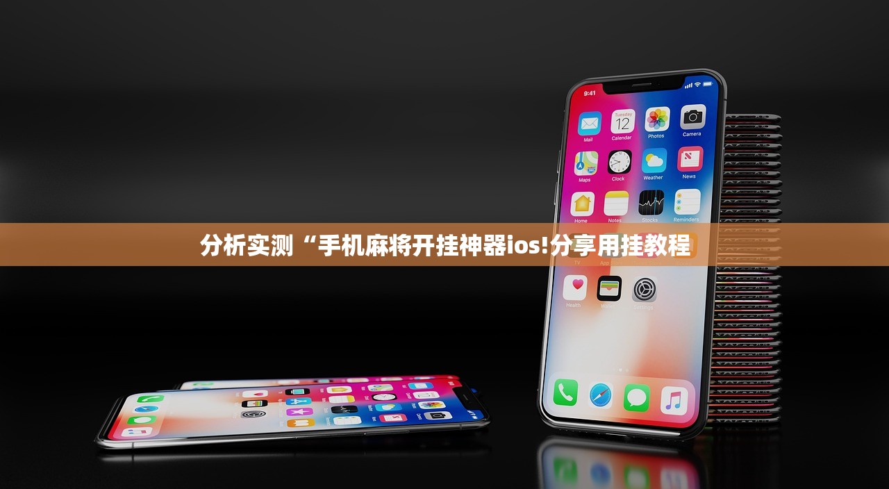 分析实测“手机麻将开挂神器ios!分享用挂教程