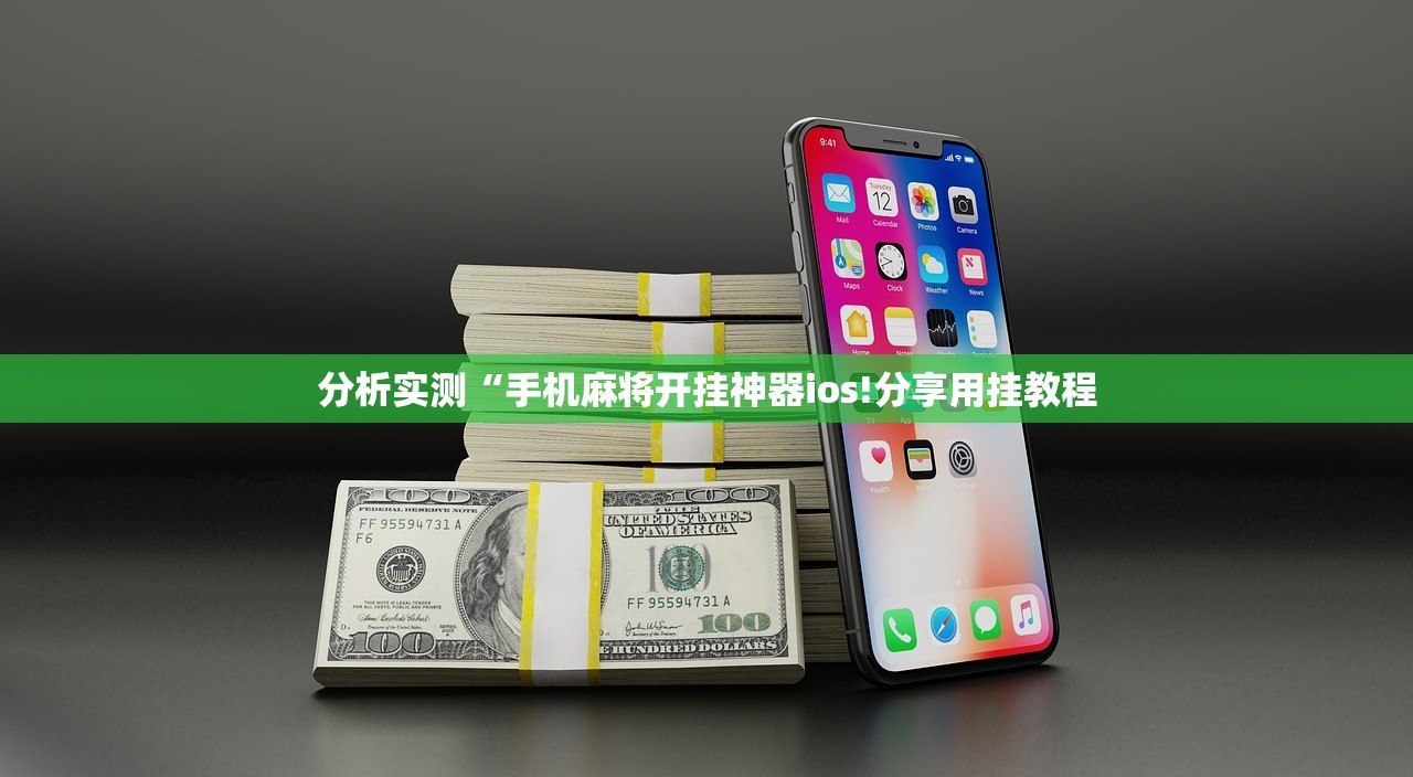 分析实测“手机麻将开挂神器ios!分享用挂教程