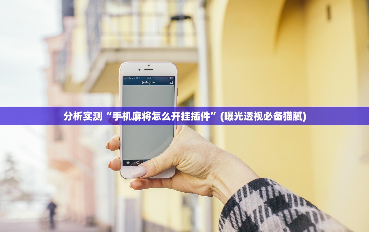 分析实测“手机麻将怎么开挂插件”(曝光透视必备猫腻)
